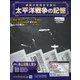 太平洋戦争の記憶 2021年 3/17号(342) [雑誌]