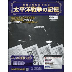 ヨドバシ Com 太平洋戦争の記憶 21年 3 17号 342 雑誌 通販 全品無料配達