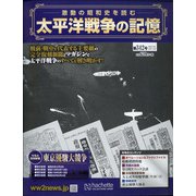 太平洋戦争の記憶 2021年 3/17号(342) [雑誌]