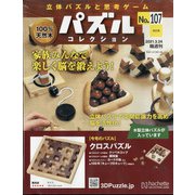 パズルコレクション 改訂版 2021年 3/24号(107) [雑誌]