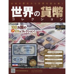 世界の貨幣コレクション 2021年 3/17号(423) [雑誌]