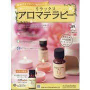 リラックスアロマテラピー 2021年 3/24号(177) [雑誌]