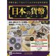 日本の貨幣 2021年 3/17号(184) [雑誌]