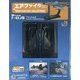 エアファイターコレクション 2021年 3/24号(74) [雑誌]
