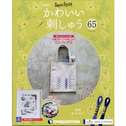 隔週刊かわいい刺しゅう 2021年 4/6号(65) [雑誌]