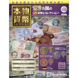 本物の貨幣コレクション 2021年 3/17号(132) [雑誌]