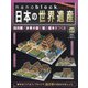 ナノブロックでつくる日本の世界遺産 全国版 2021年 3/14号 [雑誌]