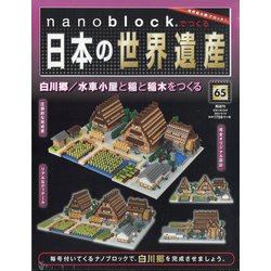 ナノブロックでつくる日本の世界遺産 全国版 2021年 3/14号 [雑誌]