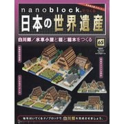ナノブロックでつくる日本の世界遺産 全国版 2021年 3/14号 [雑誌]