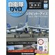 隔週刊 自衛隊DVDコレクション 2021年 4/6号(57) [雑誌]