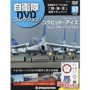隔週刊 自衛隊DVDコレクション 2021年 4/6号(57) [雑誌]