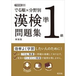 でる順×分野別漢検問題集 準1級 新装版 [単行本]