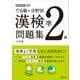 でる順×分野別漢検問題集 準2級 五訂版 [単行本]