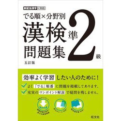 でる順×分野別漢検問題集 準2級 五訂版 [単行本]