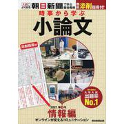時事から学ぶ小論文　２０２１　第２号 [単行本]
