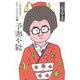 三谷幸喜のありふれた生活〈16〉予測不能 [単行本]