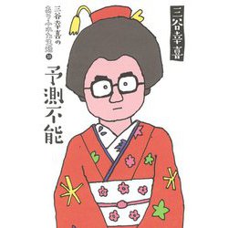 三谷幸喜のありふれた生活〈16〉予測不能 [単行本]