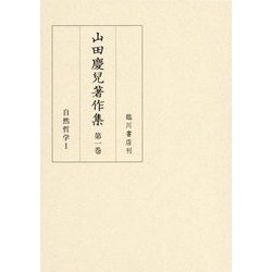 山田慶兒著作集〈第1巻〉自然哲学〈1〉 [全集叢書]