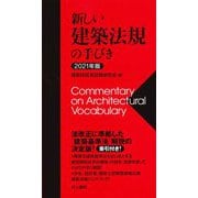 新しい建築法規の手びき〈2021年版〉 第21次改訂版 [単行本]