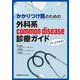 さて，どうする？　かかりつけ医のための　外科系common disease診療ガイド [単行本]
