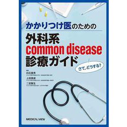 さて，どうする？　かかりつけ医のための　外科系common disease診療ガイド [単行本]