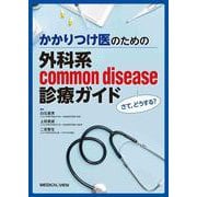 さて，どうする？　かかりつけ医のための　外科系common disease診療ガイド [単行本]