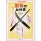屠畜のお仕事(シリーズお仕事探検隊) [全集叢書]
