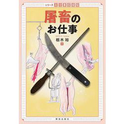 屠畜のお仕事(シリーズお仕事探検隊) [全集叢書]