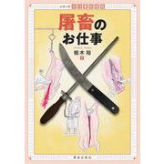屠畜のお仕事(シリーズお仕事探検隊) [全集叢書]