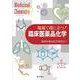 現場で役に立つ!臨床医薬品化学 [単行本]