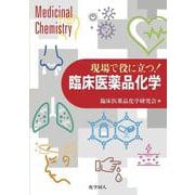 現場で役に立つ!臨床医薬品化学 [単行本]