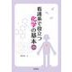 看護系で役立つ化学の基本 第2版 [単行本]
