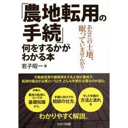 「農地転用の手続」何をするかがわかる本―あなたの土地、眠っていませんか？ [単行本]
