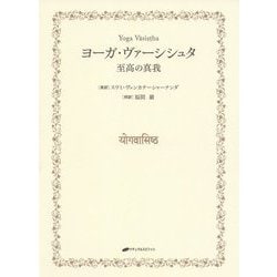 ヨーガ・ヴァーシシュタ―至高の真我 [単行本]
