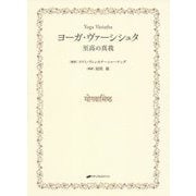 ヨーガ・ヴァーシシュタ―至高の真我 [単行本]
