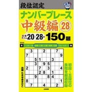段位認定ナンバープレース 中級編〈28〉150題 [単行本]