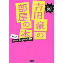 吉田豪の部屋の本〈vol.1〉@猫舌SHOWROOM [単行本]