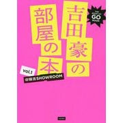 吉田豪の部屋の本〈vol.1〉@猫舌SHOWROOM [単行本]