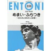 めまい・ふらつき<256（4月号）>-QOL向上をめざした診療（MB ENTONI（エントーニ）） [単行本]