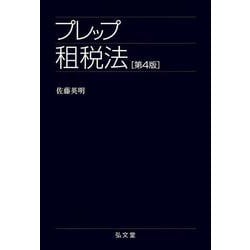 プレップ租税法 第4版 (プレップシリーズ) [全集叢書]