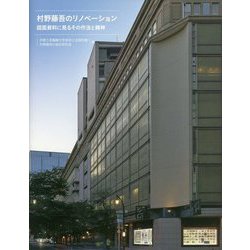 村野藤吾のリノベーション―図面資料に見るその作法と精神 [単行本]
