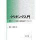 クリギング入門―空間データ推定の確率論的アプローチ [単行本]