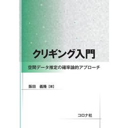 クリギング入門―空間データ推定の確率論的アプローチ [単行本]