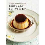 本当においしいヴィーガンお菓子―卵・乳製品・白砂糖を使わずにつくる [単行本]