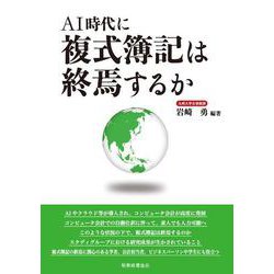 AI時代に複式簿記は終焉するか [単行本]