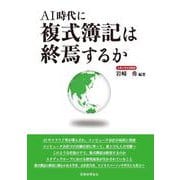 AI時代に複式簿記は終焉するか [単行本]