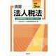 演習法人税法〈令和3年版〉 [単行本]