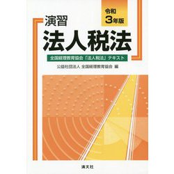 演習法人税法〈令和3年版〉 [単行本]