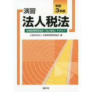 演習法人税法〈令和3年版〉 [単行本]