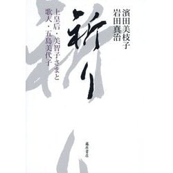 祈り―上皇后・美智子さまと歌人・五島美代子 [単行本]